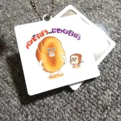 パンどろぼう 絵本ミラーチャーム　ガチャ