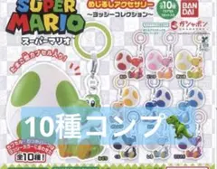 2026年最新】スーパーマリオ めじるしアクセサリー ヨッシーの人気