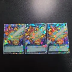 遊戯王ラッシュデュエル　シールドクラッシュ　オーバーラッシュレア　3枚