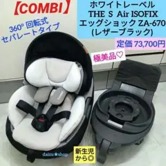 極美品♡コンビ／ホワイトレーベルTHE S Air ISOFIX エッグショック