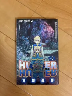 2026年最新】hunter hunter 0巻の人気アイテム - メルカリ