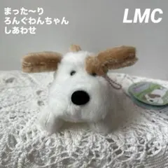 まった～りろんぐわんちゃん しあわせ　LMCぬいぐるみマスコット　ぽち　犬のサムネイル