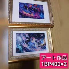 1BP400 高品質アート作品 2枚セット