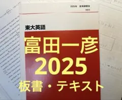 代ゼミ 東大英語 2025 夏期 富田一彦 共通テスト 英語 東京大学