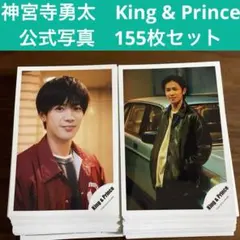 神宮寺勇太 公式写真 155枚セット King & Prince