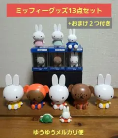 ミッフィーグッズ いろいろ13点セット+おまけ付き