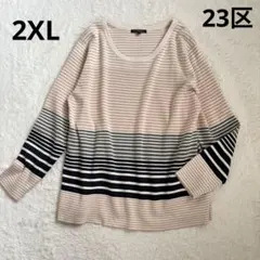 【極美品】23区.ボーダーニットプルオーバー　Uネック　ゆったり　44 綿混