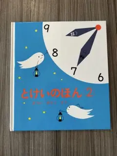とけいのほん 2 絵本