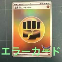 【美品/エラーカード】ポケモンカード 30周年 基本エネルギー 圧着エラー