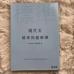 現代文標準問題精講