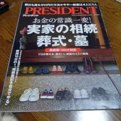 PRESIDENT 2023年1月号実家の相続・葬式・墓