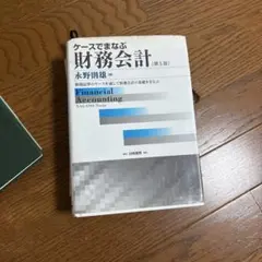 財務会計 (第5版) 永野耕雄