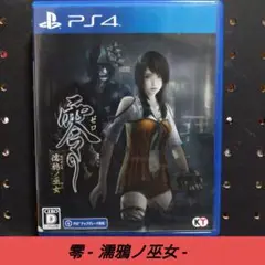 [PS4]零 - 濡鴉ノ巫女 -