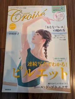 クロワゼ 2020 Spring vol.78