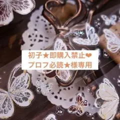 初子★即購入禁止❤︎プロフ必読★様 リクエスト 2点 まとめ商品