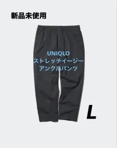 UNIQLO ストレッチイージーアンクルパンツ