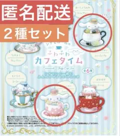 シナモロールのふわふわカフェタイム　リーメント シナモン 2種セット