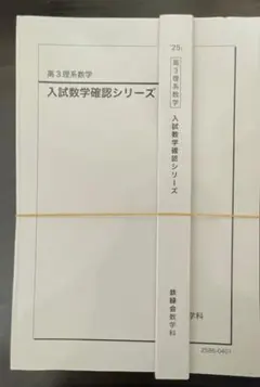 入試数学確認シリーズ2023 2026年最新】鉄緑会 入試数学確認シリーズの人気アイテム - メルカリ