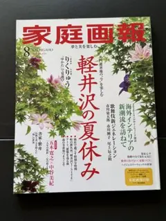 家庭画報 2026年8月号