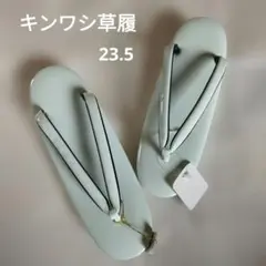 未使用キンワシ草履(23.5)