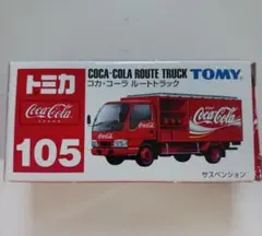 トミカ 　　NO 105 　　コカ・コーラ ルートトラック