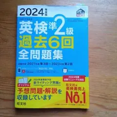 2024年度版 英検準2級 過去6回全問題集