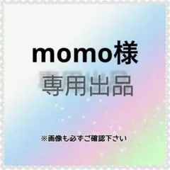 momo様　専用