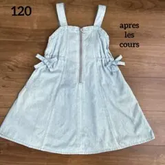 サイズ120 アプレレクール ジャンパースカート