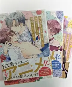 当て馬キャラのくせして、スパダリ王子に寵愛されています。 3巻セット 結城アオ
