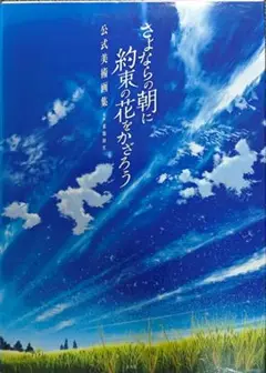 2025年最新】さよならの朝に約束の花をかざろう グッズの人気