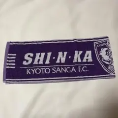 京都サンガF.C. タオルマフラー SHI・N・KA 新品未使用
