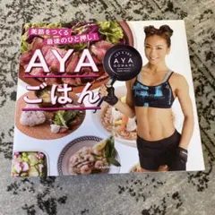 AYAごはん 美筋をつくる最後のひと押し!