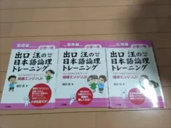 出口汪の日本語論理トレーニング １年生　3冊セット