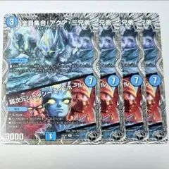 全員集合アクア三兄弟 超次元ジェイシーエイホール　黒トレジャー　4枚セット