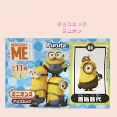 雑貨593／チョコエッグ　ミニオンズ　原始時代