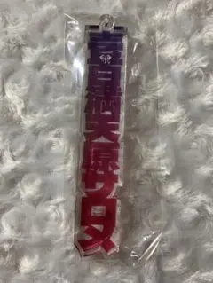 壱百満天原サロメ アクリルキーホルダー しまむらコラボのサムネイル