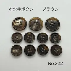 新品　本水牛ボタンNo.322　11個セット　Col.brown