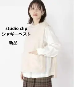 本日のみ値下げ★studio CLIPスタジオクリップ★シャギーニットソーベスト
