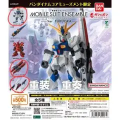 モビルスーツアンサンブル Ver. FUKUOKA 3点セット