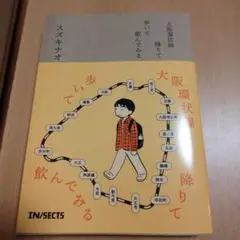 大阪環状線 降りて歩いて飲んでみる