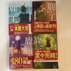 鹿の王 全4巻セット 上橋菜穂子