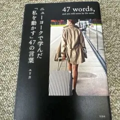 ニューヨークで学んだ「私を動かす」47の言葉