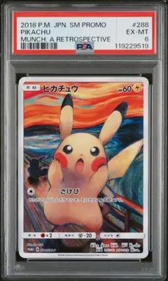 278/0391 美品 ムンク ピカチュウ プロモ 288/SM-P ムンク展 ポケモン - 【美品】ピカチュウ ムンク展×ポケモンカード PROMO