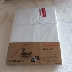 羽毛専用カバー F-15200 155×200cm（2)　未使用