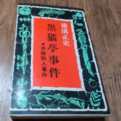 2026年最新】黒猫亭事件 本陣殺人事件の人気アイテム - メルカリ
