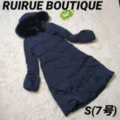 ルイルエブティック フォックスファー ダウンコート スリム S 7号 ネイビー