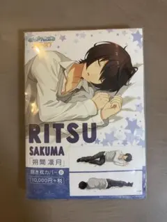 あんスタ あんさんぶるスターズ 朔間凛月 抱き枕カバー