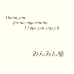 みんみん様専用です