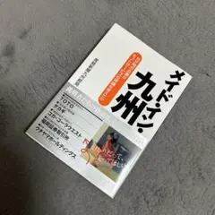 メイド・イン・九州 なぜ地方企業がモノとサービスの常識を変えたか