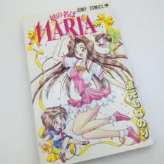 2026年最新】奴の名はMariaの人気アイテム - メルカリ